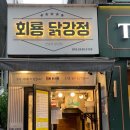 회룡닭강정