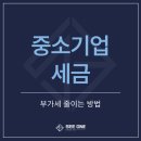 사업장부설 | 중소기업이라면 꼭 알아야 할 세금 혜택 총정리(개인, 법인 공통)