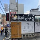 동원당구장 이미지