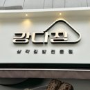 강다짐삼각김밥원주