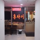 홍차이발