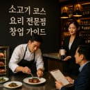 수입쇠고기전문점 | 소고기 코스 요리 전문점 창업 가이드