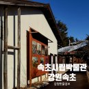 점촌전통시장 (구 신흥시장) | 속초 아이랑 가볼만한 곳｜속초시립박물관 야외문화촌까지 천천히 둘러보기
