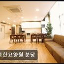 행복한생활중심 | [성남 요양원/추천/후기/가격] 행복한요양원 분당 행복한요양원 분당, 편안한 생활 환경