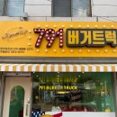영주 휴천동 맛집 수제햄버거 먹고싶은 날 791버거트럭