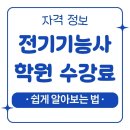 전기기능사 학원 수강료, 각 학원사별로 알아보는 법 한눈에 알아보기