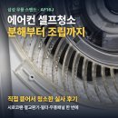청소해요 - 강남구 언주로100길 19 | 삼성 에어컨 분해청소 후기｜무풍 스탠드(AF16J) 셀프청소 분해부터 조립까지