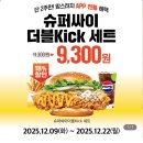 맘스터치 성남점 | [맛집] - 쿠폰으로 맘스터치 신메뉴 슈퍼싸이더블kick 세트 먹어보기!