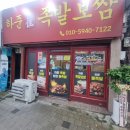 하준 - 남구 삼산로 231 | 기아챔피언스필드 근처 맛집 푸짐한 구성으로 온 가족이 함께 즐긴 하준족발보쌈 포장 후기