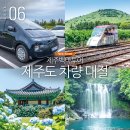 온평리(혼인지마을)농촌체험휴양마을 | 제주도 콜밴 자유여행 제주도 차량 대절