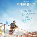 JTBC드라마 이태원 클라쓰 시작 노래 ost 웹툰 조이서 단밤 후기