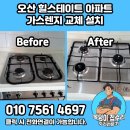 오산 가스렌지 교체 설치 힐스테이트 아파트