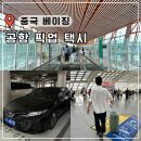 신원닷컴 | 북경 베이징 서우두 공항에서 왕푸징 시내 가는법 디디 대신 픽업 택시 예약 가격 후기