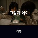 영화 <그림자 아이> 리뷰 * 비극적인 가족사를 도플갱어 설정을 통해 그린 잔혹 동화