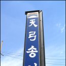 천궁송어