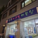 전주아구찜해물탕 이미지