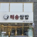[음식점] 해송쌈밥_강동구 쌈밥 맛집에서 점심특선 제육쌈밥 먹어본 후기