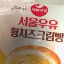 GS25 인하사랑점 | [편의점 신상리뷰] GS25 서울우유 황치즈크림빵 vs CU 연세우유 황치즈생크림빵 비교