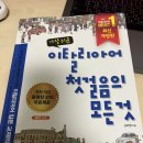 가장 쉬운 이탈리아어 첫걸음의 모든 것 이미지