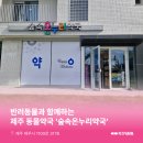숲속온누리약국 | 제주동물약국 : 제주 제주시 노형동 숲속온누리약국 소개해요!