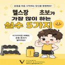 [비타민골프앤휘트니스] 헬스장 초보가 가장 많이...둔산동골프레슨 둔산동골프연습장 탄방동스크린골프