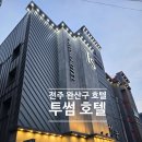 투썸 | 전주 완산구호텔 투썸호텔 솔직후기