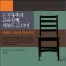 THE CODD | 신자유주의 교육정책, 계보와 그 너머 (2015) - 세계화·시민성·민주주의