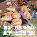 셀럽 | 영종도데일리셀럽 다녀온 후기 오션뷰 카페 소금빵 버터떡 즐기기