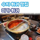 미가중국집 | [수지구청역 훠궈 맛집] 미가 훠궈 후기 | 백탕 국물 맛집 인정!