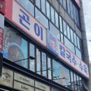 잠실새내맛집 제주곤이칼국수 또 먹고 싶은 깊은 맛의 고기국수 내돈내산 솔직후기