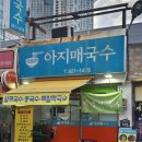 아지매국수 이미지