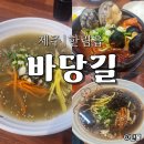 [제주/한림] 톳&amp;보말 칼국수 맛집 바당길 내 돈 내산 후기