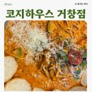 피망 거창점 | 거창 가성비 맛집 코지하우스 거창점 COZY HOUSE 내돈내산 솔직후기