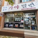 장유율하가야밀면 이미지