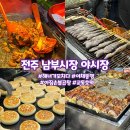 24년 3월 재개장한 전주 남부시장 야시장 후기 및 먹거리 추천과 주차정보 팁