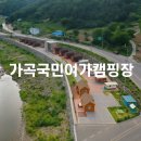 가곡 유황온천 국민여가캠핑장 | 가곡 유황온천 국민여가캠핑장 (삼척시) 이용방법과 예약방법 및 주변 맛집 추천