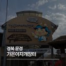먹거리장터 | 문경 가은아자개장터 외식창업테마파크 먹거리 후기