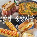 안양가볼만한곳 안양중앙시장 먹거리 (토스트 어묵 누룽지한끼 곱창골목)