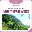 6월 네째주 '와폭의 선경' 전북 남원 지리산둘레길 1코스 갑니다 이미지