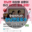 비타민음료 팝캡POPCAP으로 하루권장 비타민도 채워봐여~ 이미지