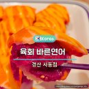 선비꼬마김밥 경산사동점 | 육회바른연어 덮밥 깍두기 점심특선 가격 포장 정보