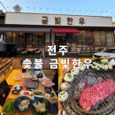 금빛 | 전주 소고기 식당 추천 &lt;프리미엄 투쁠만 선별하는&gt; 전주 숯불 금빛한우 방문 후기