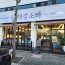 원주 소바 맛집 자가제면 무실동 해성소바