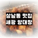 상남동 맛집 회식하기 좋은 세광양대창창원상남점