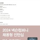 [넥슨유니버스] 2024년 넥슨컴퍼니 채용형 인턴십 (~10/21) 이미지