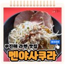 진해 멘야사쿠라 진해 본점 라멘 맛집 솔직 리뷰 후기