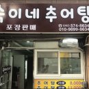 숙이네추어탕 이미지