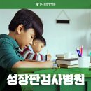 성장판검사병원 분당나로한방병원 성장클리닉 운영
