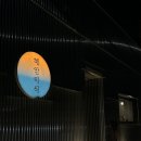 안목 | [강릉/안목해변] 해안미식 :: 카레두부튀김, 순두부전골 내돈내산 후기