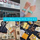 수제청청이 | 2024 케이펫페어 대구 엑스코 :: 펫페어 박람회 후기 (주차,부스위치,이벤트상품,사전등록)